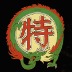 美食