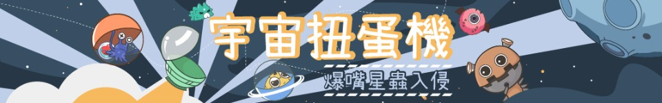 宇宙扭蛋機話題