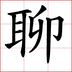 閒聊